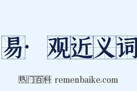 易·观近义词是什么意思的图片